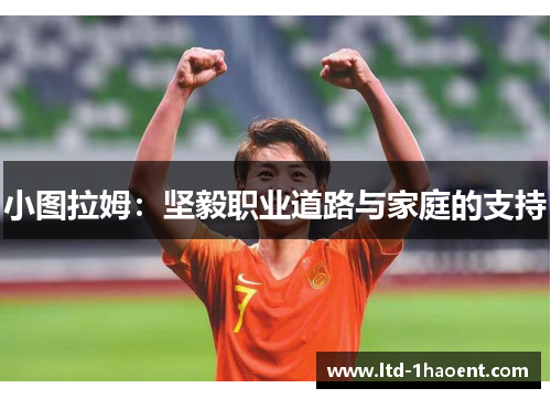 小图拉姆:坚毅职业道路与家庭的支持