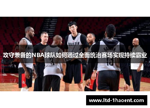 攻守兼备的NBA球队如何通过全面统治赛场实现持续霸业