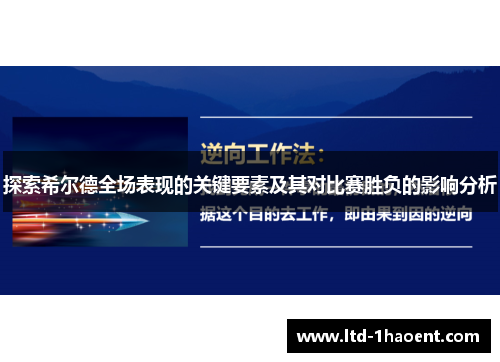 探索希尔德全场表现的关键要素及其对比赛胜负的影响分析