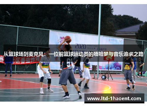 从篮球场到麦克风:一位前篮球运动员的嘻哈梦与音乐追求之路
