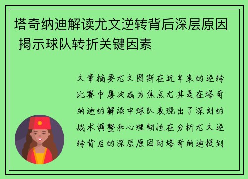 塔奇纳迪解读尤文逆转背后深层原因 揭示球队转折关键因素