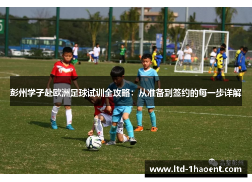 彭州学子赴欧洲足球试训全攻略:从准备到签约的每一步详解