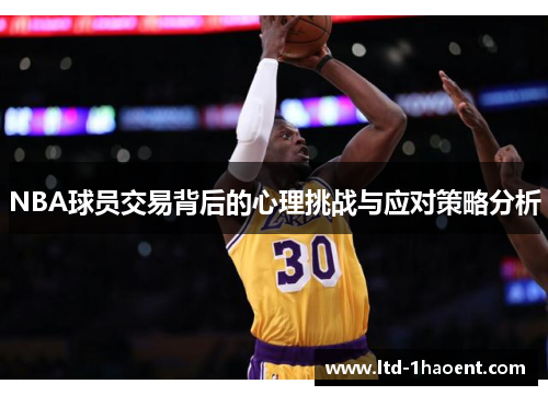NBA球员交易背后的心理挑战与应对策略分析