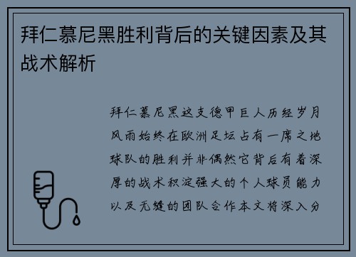 拜仁慕尼黑胜利背后的关键因素及其战术解析