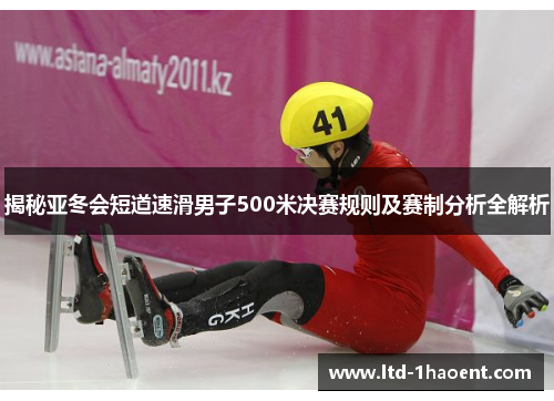 揭秘亚冬会短道速滑男子500米决赛规则及赛制分析全解析