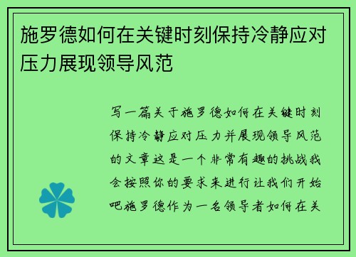 施罗德如何在关键时刻保持冷静应对压力展现领导风范