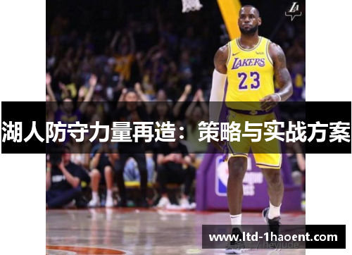 湖人防守力量再造:策略与实战方案