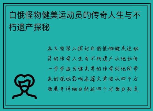 白俄怪物健美运动员的传奇人生与不朽遗产探秘