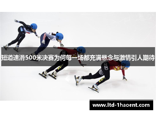 短道速滑500米决赛为何每一场都充满悬念与激情引人期待