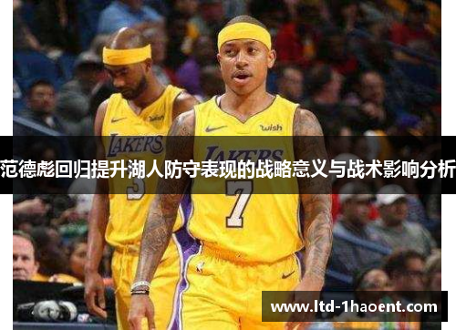 范德彪回归提升湖人防守表现的战略意义与战术影响分析