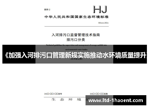 《加强入河排污口管理新规实施推动水环境质量提升》