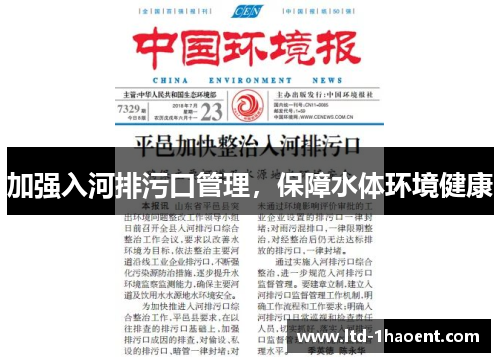加强入河排污口管理，保障水体环境健康