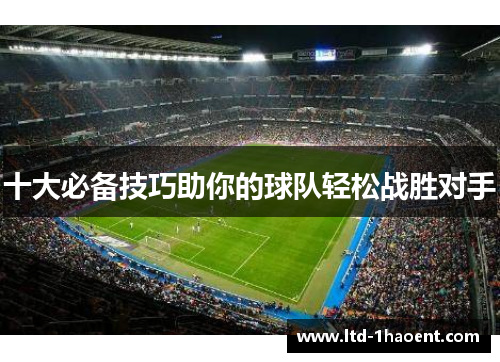 十大必备技巧助你的球队轻松战胜对手
