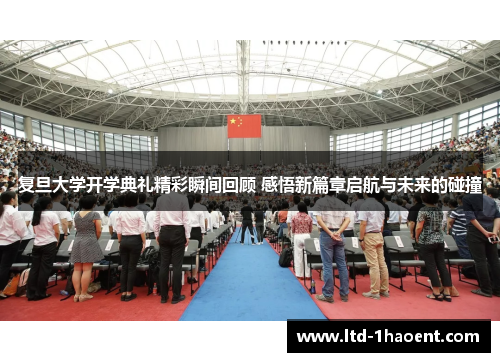 复旦大学开学典礼精彩瞬间回顾 感悟新篇章启航与未来的碰撞