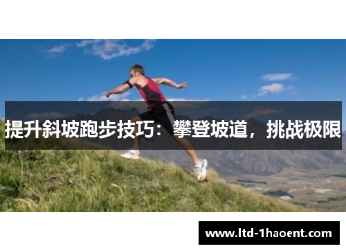 提升斜坡跑步技巧：攀登坡道，挑战极限