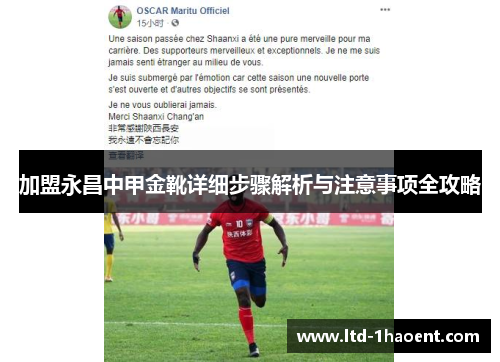 加盟永昌中甲金靴详细步骤解析与注意事项全攻略