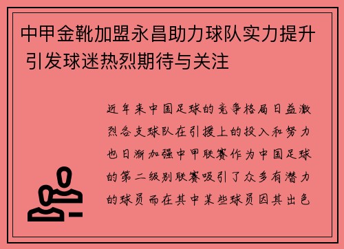 中甲金靴加盟永昌助力球队实力提升 引发球迷热烈期待与关注