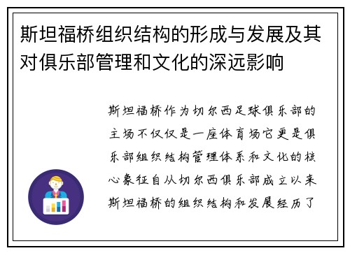 斯坦福桥组织结构的形成与发展及其对俱乐部管理和文化的深远影响