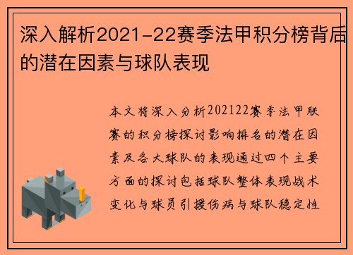深入解析2021-22赛季法甲积分榜背后的潜在因素与球队表现
