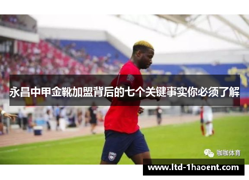 永昌中甲金靴加盟背后的七个关键事实你必须了解