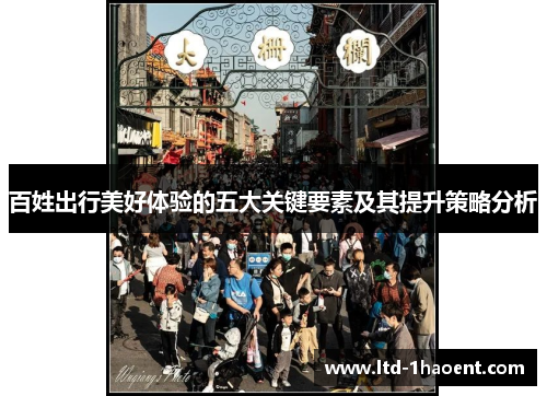 百姓出行美好体验的五大关键要素及其提升策略分析