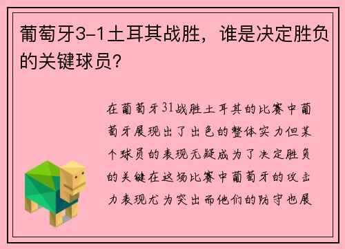 葡萄牙3-1土耳其战胜，谁是决定胜负的关键球员？