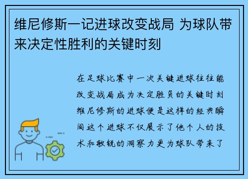 维尼修斯一记进球改变战局 为球队带来决定性胜利的关键时刻