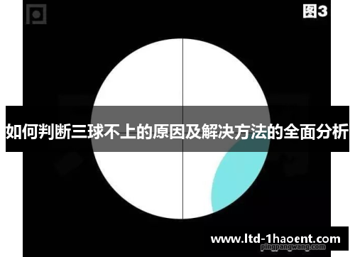 如何判断三球不上的原因及解决方法的全面分析