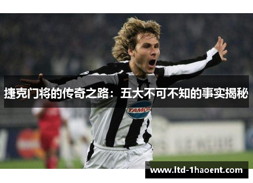 捷克门将的传奇之路：五大不可不知的事实揭秘