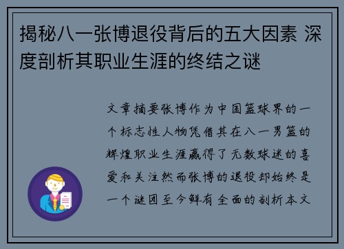 揭秘八一张博退役背后的五大因素 深度剖析其职业生涯的终结之谜