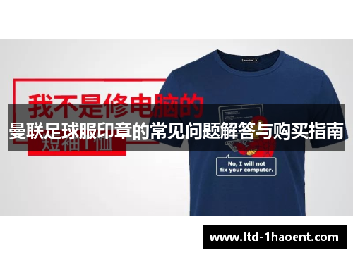 曼联足球服印章的常见问题解答与购买指南