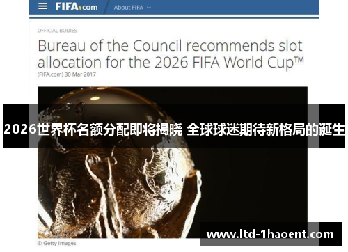 2026世界杯名额分配即将揭晓 全球球迷期待新格局的诞生