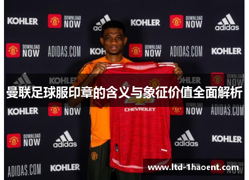 曼联足球服印章的含义与象征价值全面解析