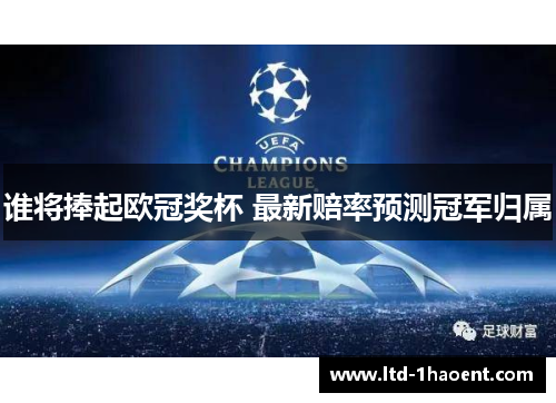 谁将捧起欧冠奖杯 最新赔率预测冠军归属