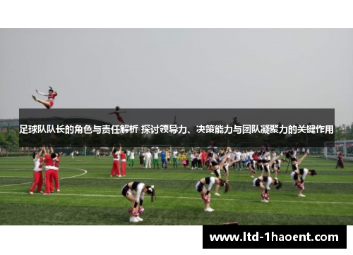 足球队队长的角色与责任解析 探讨领导力、决策能力与团队凝聚力的关键作用