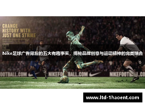Nike足球广告背后的五大有趣事实，揭秘品牌创意与运动精神的完美结合