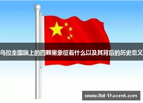 乌拉圭国旗上的四颗星象征着什么以及其背后的历史意义