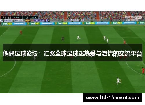 偶偶足球论坛：汇聚全球足球迷热爱与激情的交流平台