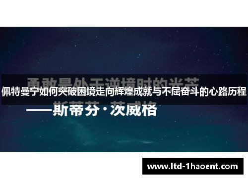 佩特曼宁如何突破困境走向辉煌成就与不屈奋斗的心路历程