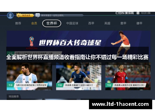 全面解析世界杯直播频道收看指南让你不错过每一场精彩比赛