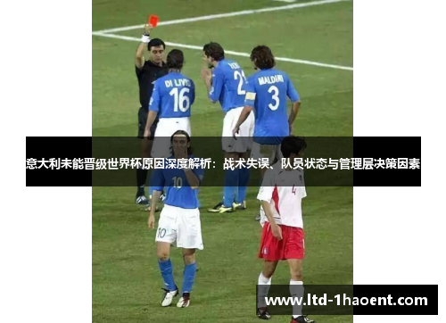 意大利未能晋级世界杯原因深度解析：战术失误、队员状态与管理层决策因素