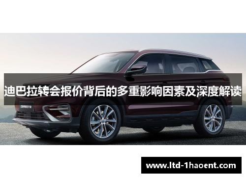迪巴拉转会报价背后的多重影响因素及深度解读