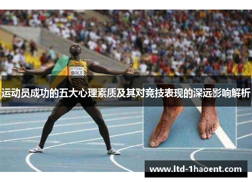 运动员成功的五大心理素质及其对竞技表现的深远影响解析