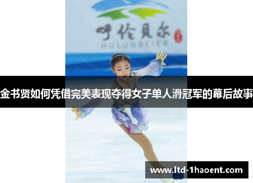 金书贤如何凭借完美表现夺得女子单人滑冠军的幕后故事
