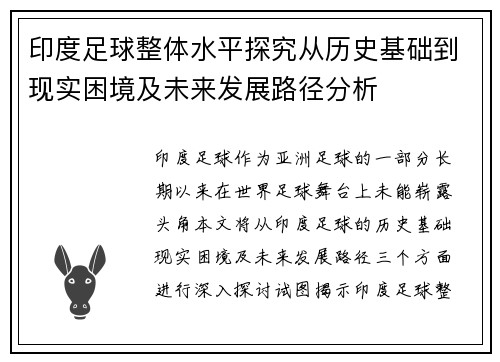 印度足球整体水平探究从历史基础到现实困境及未来发展路径分析