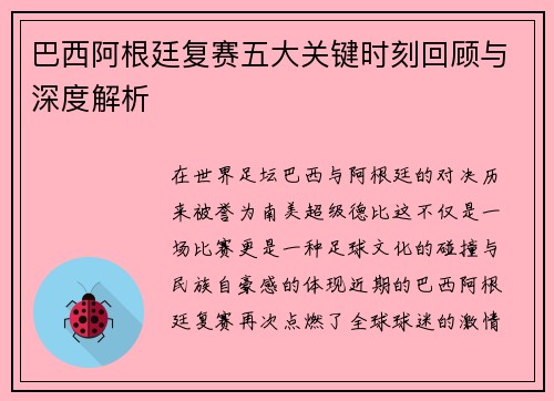 巴西阿根廷复赛五大关键时刻回顾与深度解析