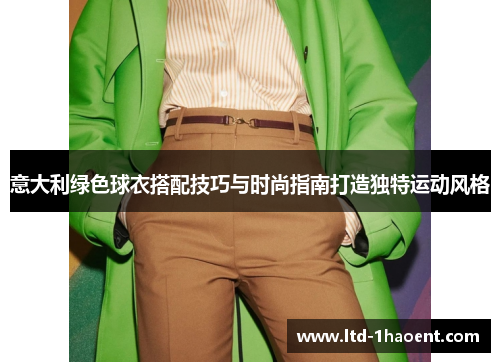 意大利绿色球衣搭配技巧与时尚指南打造独特运动风格