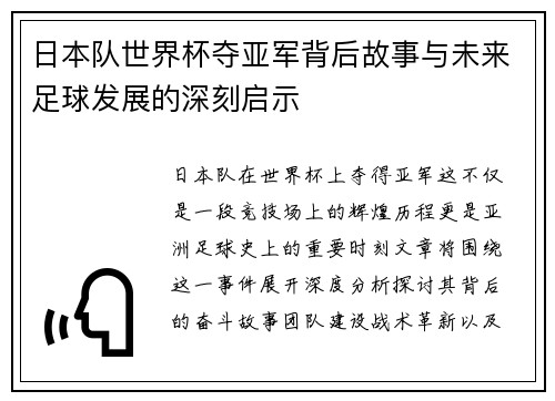 日本队世界杯夺亚军背后故事与未来足球发展的深刻启示