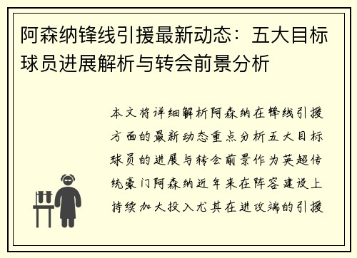 阿森纳锋线引援最新动态：五大目标球员进展解析与转会前景分析