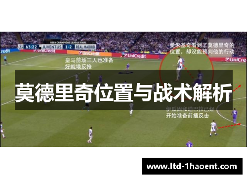 莫德里奇位置与战术解析